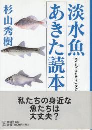淡水魚あきた読本