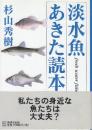 淡水魚あきた読本