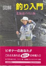 図解釣り入門 北海道の川と海
