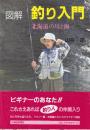 図解釣り入門 北海道の川と海