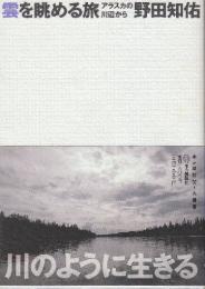 雲を眺める旅　アラスカの川辺から　 (本の雑誌焚き火叢書)