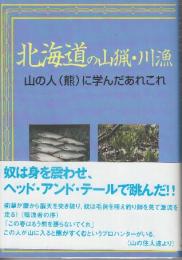 北海道の山猟・川漁: 山の人(熊)に学んだあれこれ   (アイヌ関係掲載有ります)