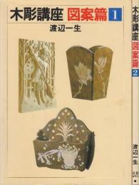 木彫講座 図案篇 1.2 全2冊