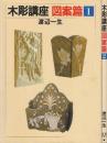 木彫講座 図案篇 1.2 全2冊