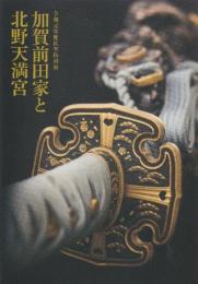 加賀前田家と北野天満宮　図録　(石川県立歴史博物館特別展)