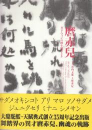 麿赤兒 ガドウィンの河を渡るとき