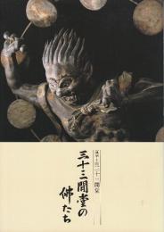 三十三間堂の佛たち 図録 (蓮華王院三十三間堂)