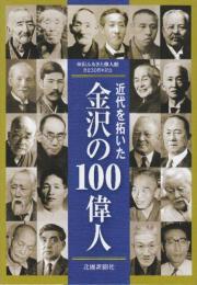 近代を拓いた 金沢の100偉人　(金沢ふるさと偉人館創立30周年記念)