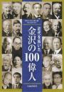 近代を拓いた 金沢の100偉人　(金沢ふるさと偉人館創立30周年記念)
