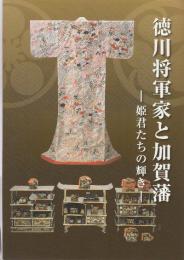 徳川将軍家と加賀藩 　姫君たちの輝き　珠姫 大姫 溶姫 篤姫