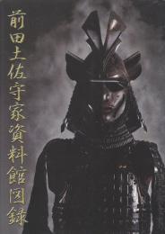 前田土佐守家資料館図録