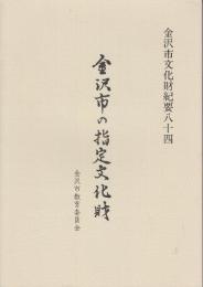 金沢市文化財紀要84 金沢市の指定文化財