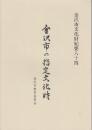 金沢市文化財紀要84 金沢市の指定文化財