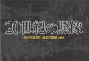 20世紀の照像 石川写真百年・追想の図譜 改編版