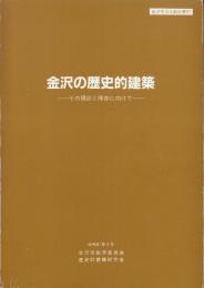 金沢市文化財紀要57 金沢の歴史的建築　その現状と保存に向けて
