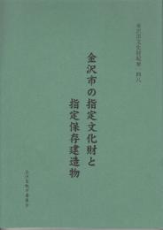 金沢市文化財紀要148 金沢市の指定文化財と指定保存建造物