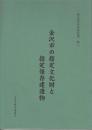 金沢市文化財紀要148 金沢市の指定文化財と指定保存建造物