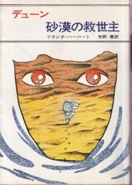 デューン　砂漠の救世主