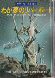 わが夢のリバーボート　リバーワールド2