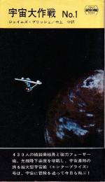 宇宙大作戦　No.1