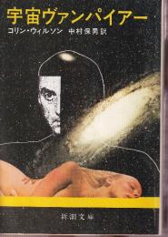 宇宙ヴァンパイアー