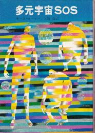 多元宇宙SOS