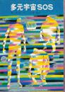多元宇宙SOS