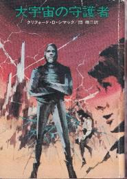 大宇宙の守護者