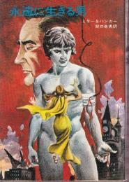 永遠に生きる男