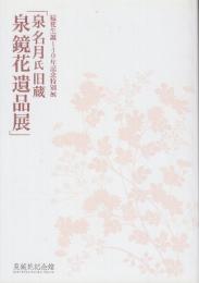 泉名月氏旧蔵　泉鏡花遺品展　　(鏡花生誕140年記念特別展)