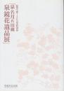 泉名月氏旧蔵　泉鏡花遺品展　　(鏡花生誕140年記念特別展)