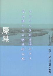 犀星　うつくしき川は流れたりそのほとりに我は住みぬ　(室生犀星記念館図録)