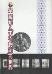 泉鏡花と「天守物語」の世界　特別展図録