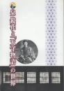泉鏡花と「天守物語」の世界　特別展図録