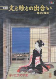 文と絵との出会い　装幀と挿絵