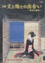 文と絵との出会い　装幀と挿絵