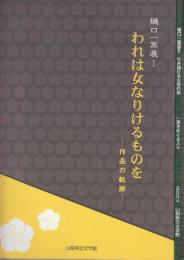 樋口一葉展　1.2全2冊　1・われは女なりけるものを　2・生き続ける女性作家