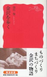 金沢を歩く　 ＜岩波新書＞