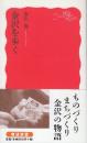 金沢を歩く　 ＜岩波新書＞