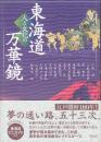 東海道人と文化の万華鏡