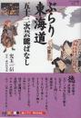 ぶらり東海道五十三次芸能ばなし　 (a.d.楽学読本シリーズ 4)