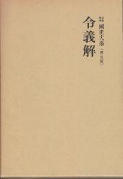 令義解　国史大系　　(新訂増補 普及版)