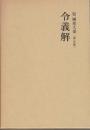 令義解　国史大系　　(新訂増補 普及版)