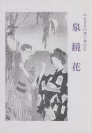 泉鏡花　（ふるさとの文学者小伝）改訂新版