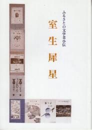 室生犀星　（ふるさとの文学者小伝）
