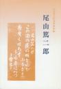 尾山篤二郎　（ふるさとの文学者小伝）