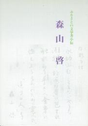 森山啓　（ふるさとの文学者小伝）