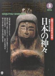 芸術新潮　1996年3月　創刊555号記念大特集　日本の神々