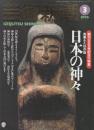 芸術新潮　1996年3月　創刊555号記念大特集　日本の神々