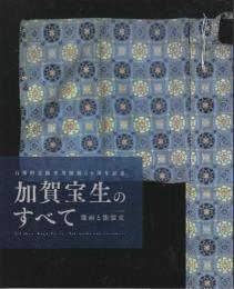 加賀宝生のすべて　能面と能装束　(石川県立能楽堂開館50周年記念)